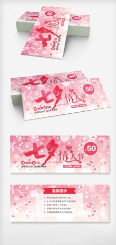 七夕情人节代金券优惠券打折卡设计