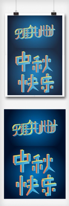 中秋节字体月饼中秋快乐字体设计字体排版设计元素