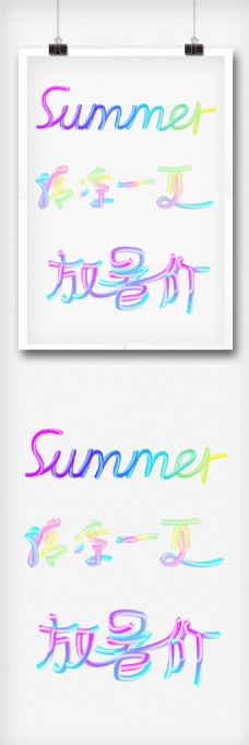 放假渐变炫彩清凉一夏艺术字体设计