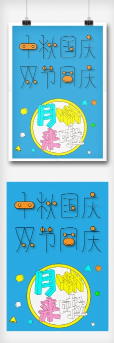 中秋节字体中秋国庆字体设计字体排版设计元素