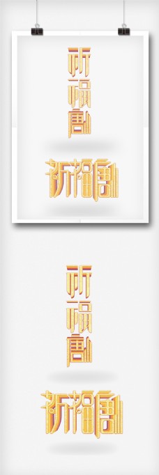 原创纪念日主题祈福唐山艺术字体