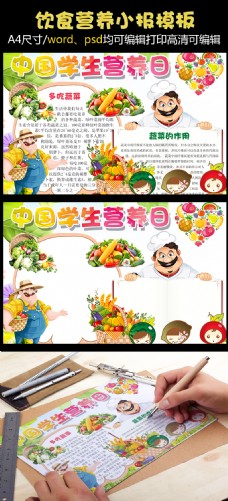 小学生中国学生营养日小报食品小报饮食健康小报