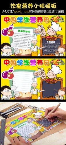 黄色卡通中国学生营养小报饮食健康蔬菜美食