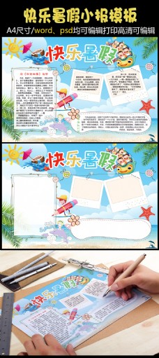 快乐暑假生活学习旅游读书小报手抄报