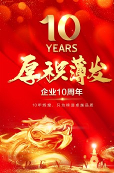 年货展板企业10周年庆红色背景