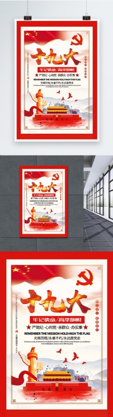 红色十九大宣传海报