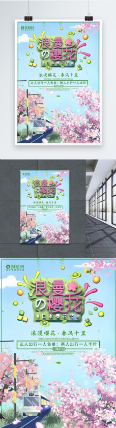 浪漫樱花樱花季旅游海报