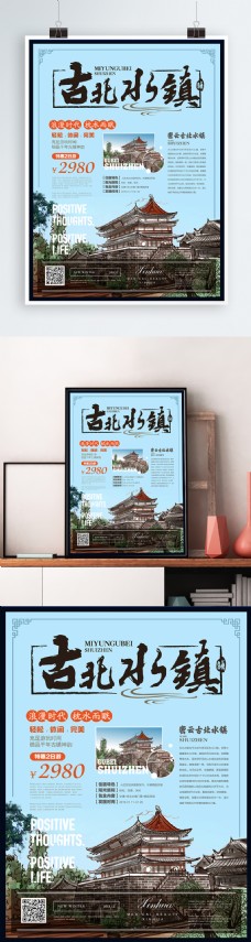 简约清新古北水镇旅游海报