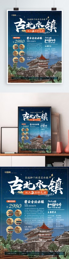 简约风古北水镇旅游海报