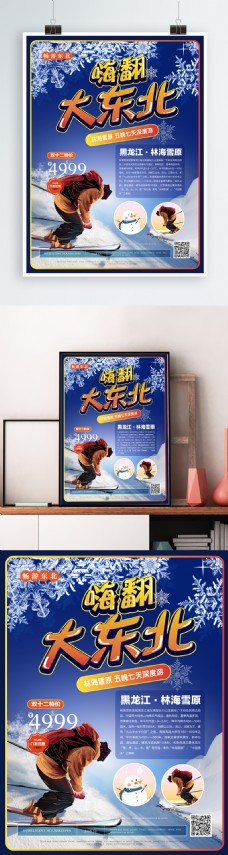 简约风嗨翻大东北林海雪原旅游海报