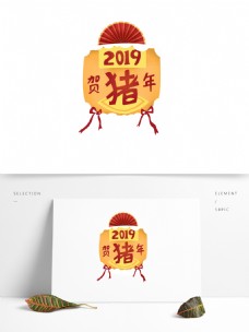 2019贺猪年喜庆元素设计