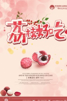 淡粉色荔枝海报设计