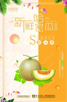 瓜果哈密瓜水果海报设计